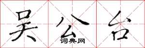 黄华生吴公台楷书怎么写