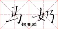 黄华生马奶楷书怎么写