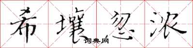 黄华生希壤忽浓楷书怎么写
