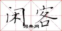 黄华生闲客楷书怎么写