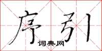 黄华生序引楷书怎么写