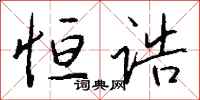 钱沛云恒诰行书怎么写