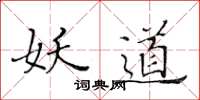 黄华生妖道楷书怎么写