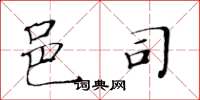 黄华生邑司楷书怎么写