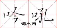 黄华生吟吼楷书怎么写