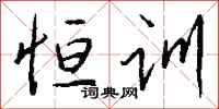 钱沛云恒训行书怎么写