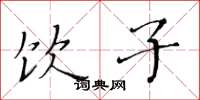 黄华生饮子楷书怎么写