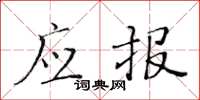 黄华生应报楷书怎么写
