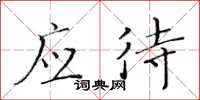 黄华生应待楷书怎么写