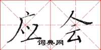 黄华生应会楷书怎么写