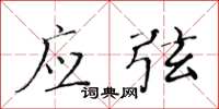 黄华生应弦楷书怎么写