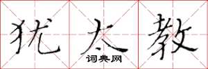 黄华生犹太教楷书怎么写
