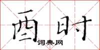 黄华生酉时楷书怎么写