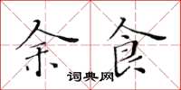 黄华生余食楷书怎么写