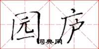 黄华生园庐楷书怎么写
