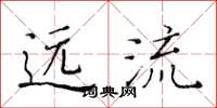 黄华生远流楷书怎么写