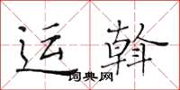 黄华生运斡楷书怎么写