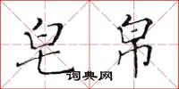 黄华生皂帛楷书怎么写