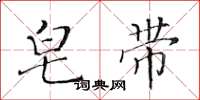 黄华生皂带楷书怎么写