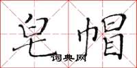 黄华生皂帽楷书怎么写