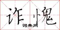 黄华生诈愧楷书怎么写