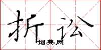 黄华生折讼楷书怎么写