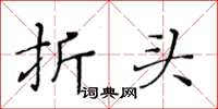 黄华生折头楷书怎么写
