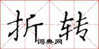 黄华生折转楷书怎么写