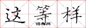 黄华生这等样楷书怎么写