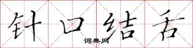 黄华生针口结舌楷书怎么写