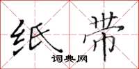 黄华生纸带楷书怎么写