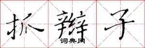 黄华生抓辫子楷书怎么写