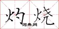 黄华生灼烧楷书怎么写