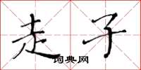 黄华生走子楷书怎么写