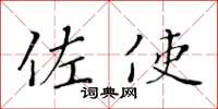 黄华生佐使楷书怎么写