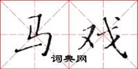 黄华生马戏楷书怎么写