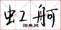 钱沛云虹舸行书怎么写