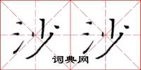 黄华生沙沙楷书怎么写
