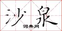 黄华生沙泉楷书怎么写