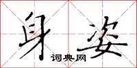 黄华生身姿楷书怎么写