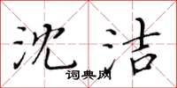 黄华生沈洁楷书怎么写