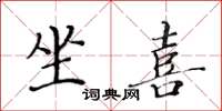 黄华生坐喜楷书怎么写