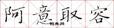 黄华生阿意取容楷书怎么写