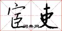 钱沛云宦吏行书怎么写