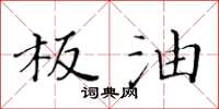 黄华生板油楷书怎么写