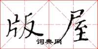 黄华生版屋楷书怎么写