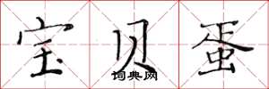 黄华生宝贝蛋楷书怎么写