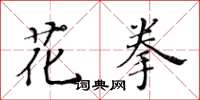 黄华生花拳楷书怎么写