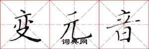 黄华生变元音楷书怎么写