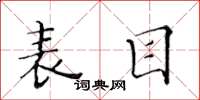 黄华生表目楷书怎么写